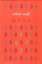 শ্রেষ্ঠ গল্প সতীনাথ ভাদুড়ী