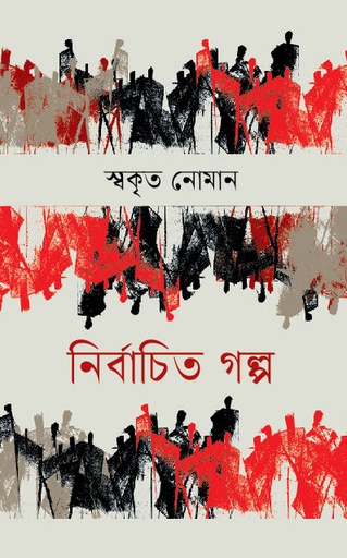 [9789849796480] নির্বাচিত গল্প