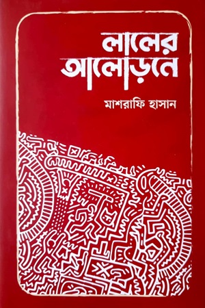 [9789848126257] লালের আলোড়নে