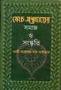 কোচ সম্প্রদায়ের সমাজ ও সংস্কৃতি 