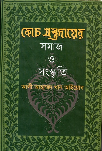 [9789849079293] কোচ সম্প্রদায়ের সমাজ ও সংস্কৃতি 