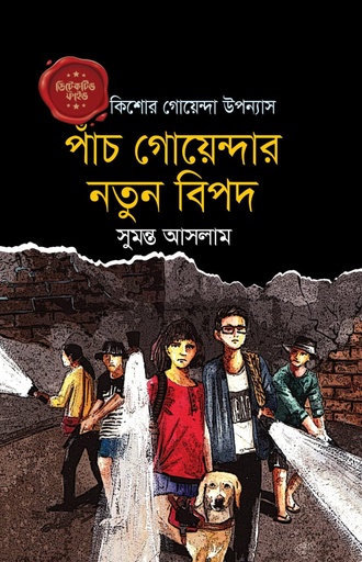 [9789848078624] পাঁচ গোয়েন্দার নতুন বিপদ