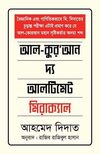 [9789848078914] আল-কুর’আন দ্য আলটিমেট মিরাক্যাল