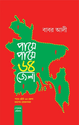 [9789849599258Y] পায়ে পায়ে ৬৪ জেলা (বিশেষ মূদ্রণ)
