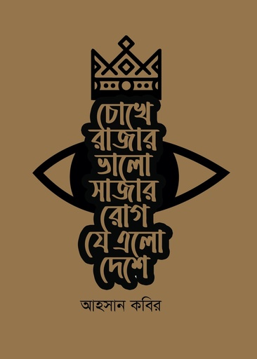 [9789848078662] চোখে রাজার ভালো সাজার রোগ যে এলো দেশে