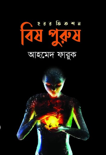 [9789848078327] বিষ পুরুষ