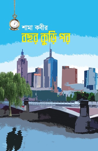 [9789848078983] বছর কুড়ি পর