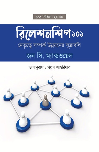 [9789849025079] রিলেশনশিপ ১০১ : নেতৃত্বে সম্পর্ক উন্নয়নের সূত্রাবলি