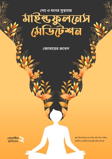 [9789848078617] মাইন্ডফুলনেস মেডিটেশন