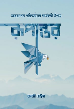 [9789848078464] রূপান্তর