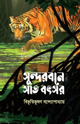 [9789848078549] সুন্দরবনে সাত বৎসর