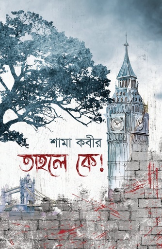 [9995200000008] তাহলে কে!