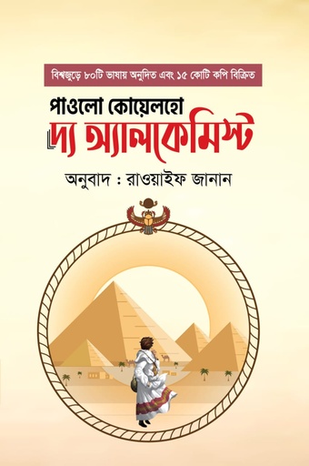 [9789848078792] দ্য অ্যালকেমিস্ট