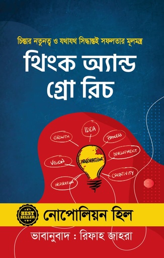 [9789848078716] থিংক অ্যান্ড গ্রো রিচ