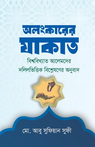 [9789848078891] অলংকারের যাকাত