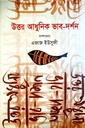 উত্তর আধুনিকতা ভাব দর্শন