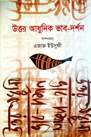 [9789849912767] উত্তর আধুনিকতা ভাব দর্শন