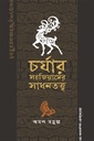 চর্যার সহজিয়াদের সাধনতত্ত্ব