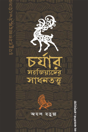 [9789849887171] চর্যার সহজিয়াদের সাধনতত্ত্ব