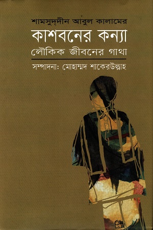 [9847000003997] কাশবনের কন্যা লৌকিক জীবনের গাথা