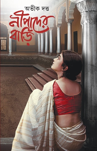 [9789395635615] নীপাদের বাড়ি 