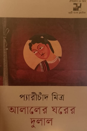 [9789849921332] আলালের ঘরের দুলাল 