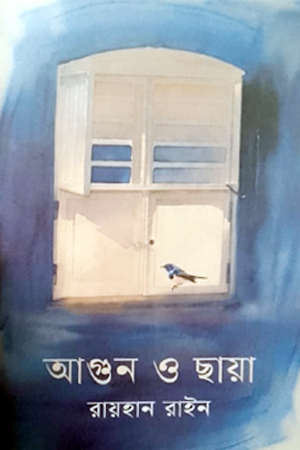 [9789847762821x] আগুন ও ছায়া