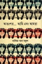 অতঃপর... আমি এবং আমরা